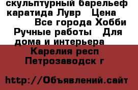 скульптурный барельеф каратида Лувр › Цена ­ 25 000 - Все города Хобби. Ручные работы » Для дома и интерьера   . Карелия респ.,Петрозаводск г.